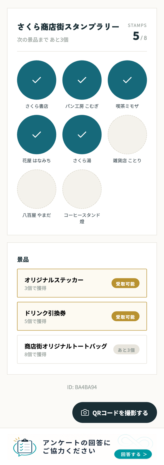 QRスタンプラリーの参加者画面。8つのブースのうち5つのスタンプを獲得した状態のスタンプカード
